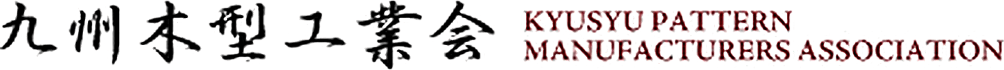 九州木型工業会 KYUSYU PATTERN MANUFACTURES ASSOCIATION